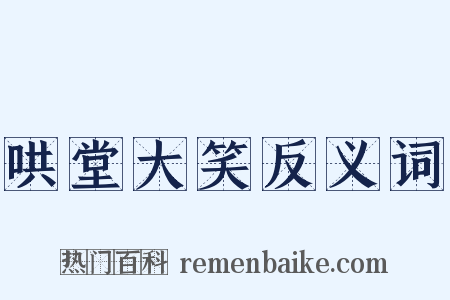 哄堂大笑反义词是什么意思的图片